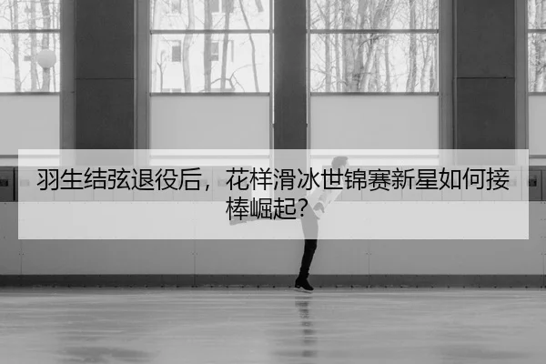 yu-sheng-jie-xian-tui-yi-hou-hua-yang-hua-bing-shi-jin-sai-xin-xing-ru-he-jie-bang-jue-qi-2-359.jpg