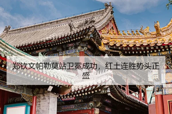 郑钦文帕勒莫站卫冕成功，红土连胜势头正盛