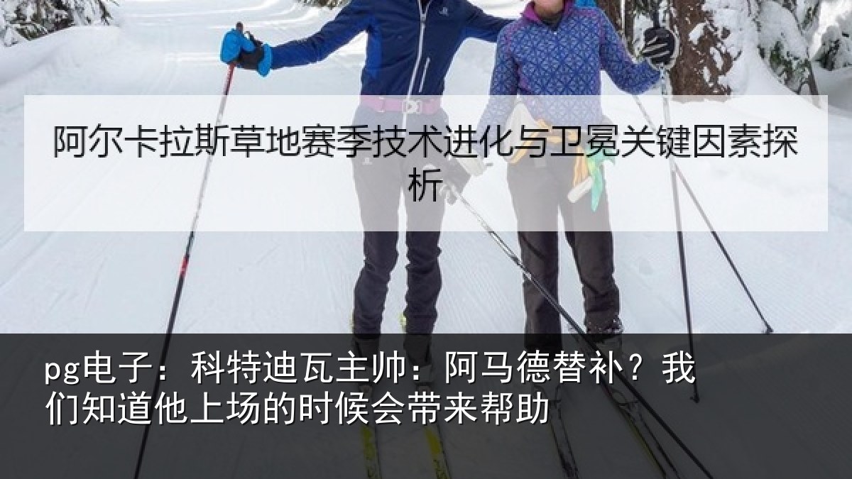 pg电子：科特相关情况补我相关情况候会带来帮助