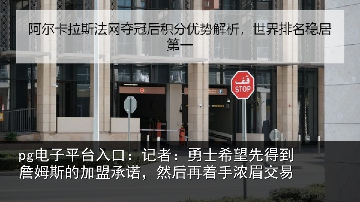 pg电子平台入口：记者：勇士相关情况的加盟承诺相关情况易