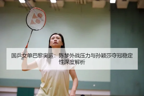 guo-ping-nv-dan-ba-li-ao-yun-chen-meng-wai-zhan-ya-li-yu-sun-ying-sha-duo-guan-wen-ding-xing-shen-du-jie-xi-2-537.jpg