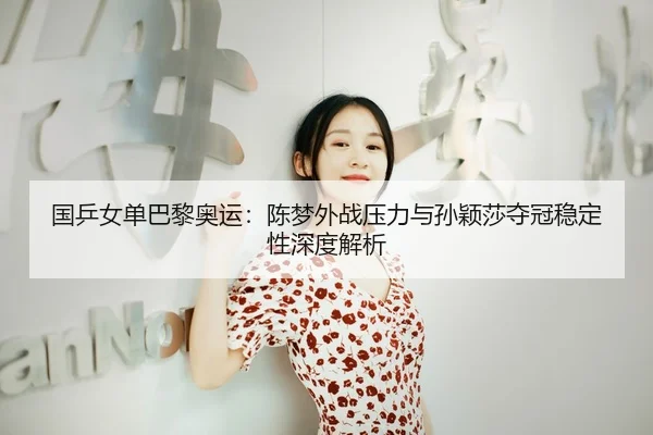 guo-ping-nv-dan-ba-li-ao-yun-chen-meng-wai-zhan-ya-li-yu-sun-ying-sha-duo-guan-wen-ding-xing-shen-du-jie-xi-3-707.jpg