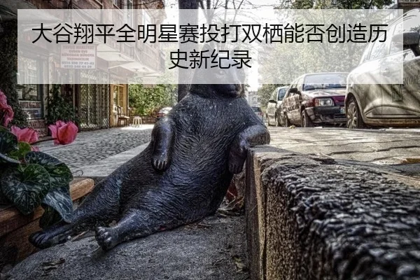 da-gu-xiang-ping-quan-ming-xing-sai-tou-da-shuang-qi-neng-fou-chuang-zao-li-shi-xin-ji-lu-2-514.jpg