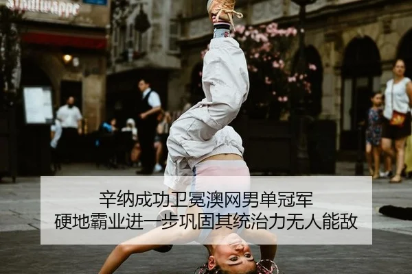 xin-na-cheng-gong-wei-mian-ao-wang-nan-dan-guan-jun-ying-di-ba-ye-jin-yi-bu-gong-gu-qi-tong-zhi-li-wu-ren-neng-di-3-731.jpg