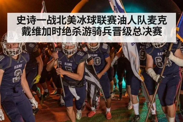 史诗一战北美冰球联赛油人队麦克戴维加时绝杀游骑兵晋级总决赛