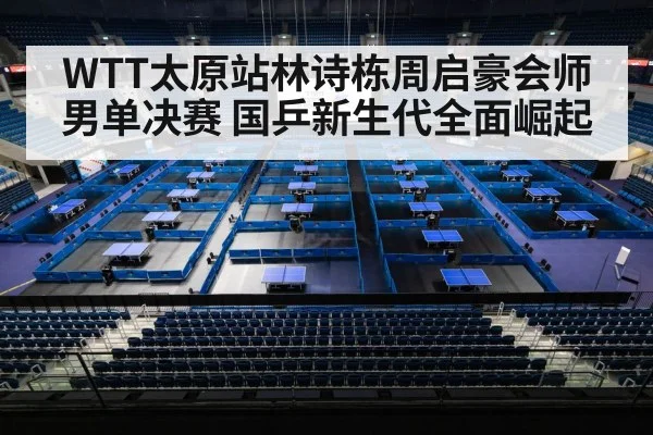 WTT太原站林诗栋周启豪会师男单决赛 国乒新生代全面崛起