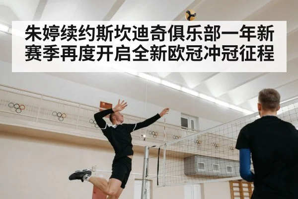 朱婷续约斯坎迪奇俱乐部一年新赛季再度开启全新欧冠冲冠征程