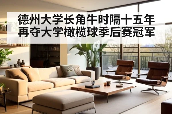 德州大学长角牛时隔十五年再夺大学橄榄球季后赛冠军