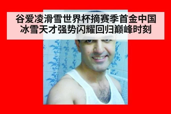 谷爱凌滑雪世界杯摘赛季首金中国冰雪天才强势闪耀回归巅峰时刻